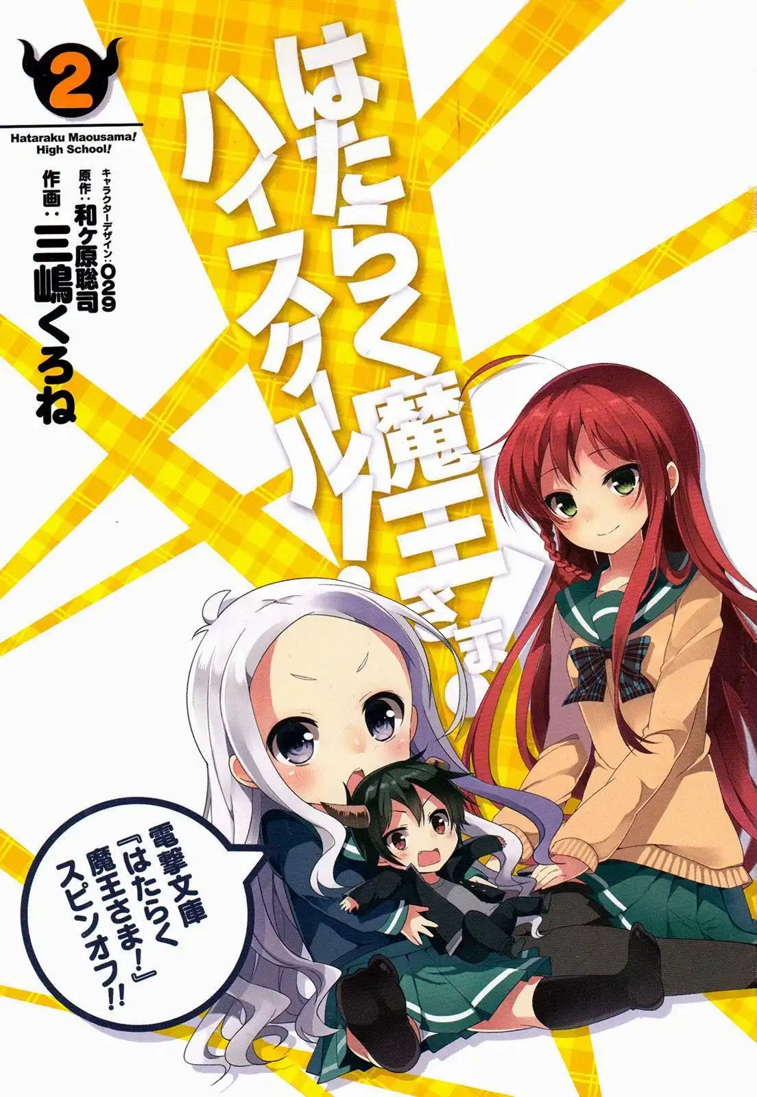 Hataraku Maousama! High School! Chapter 8