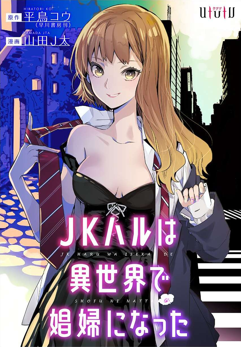 JK Haru wa Isekai de Shoufu ni natta Chapter 1