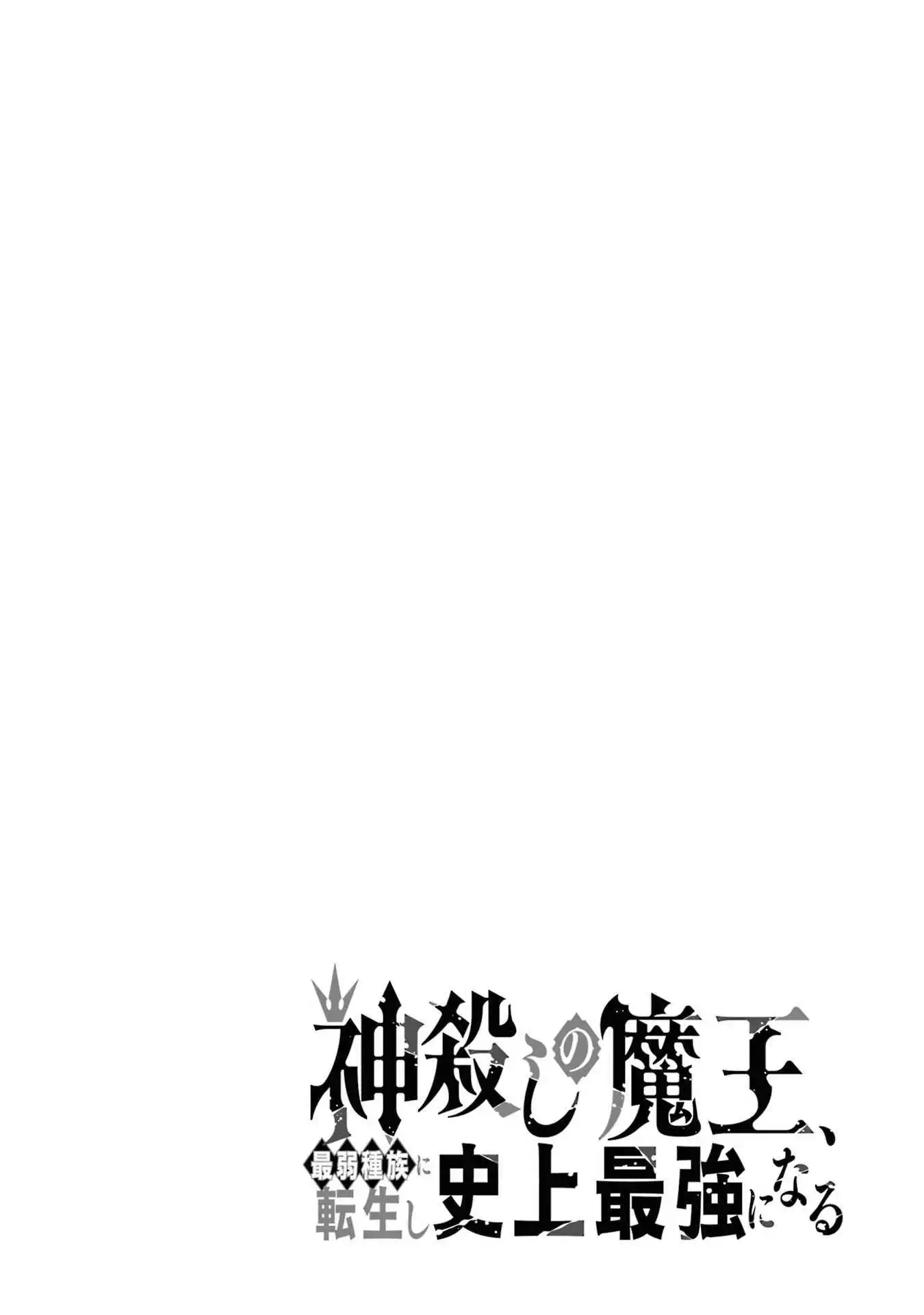 Kamigoroshi no Maou Saijyaku Shuzoku ni Tensei shi Shijyou Saikyou ni naru Chapter 2