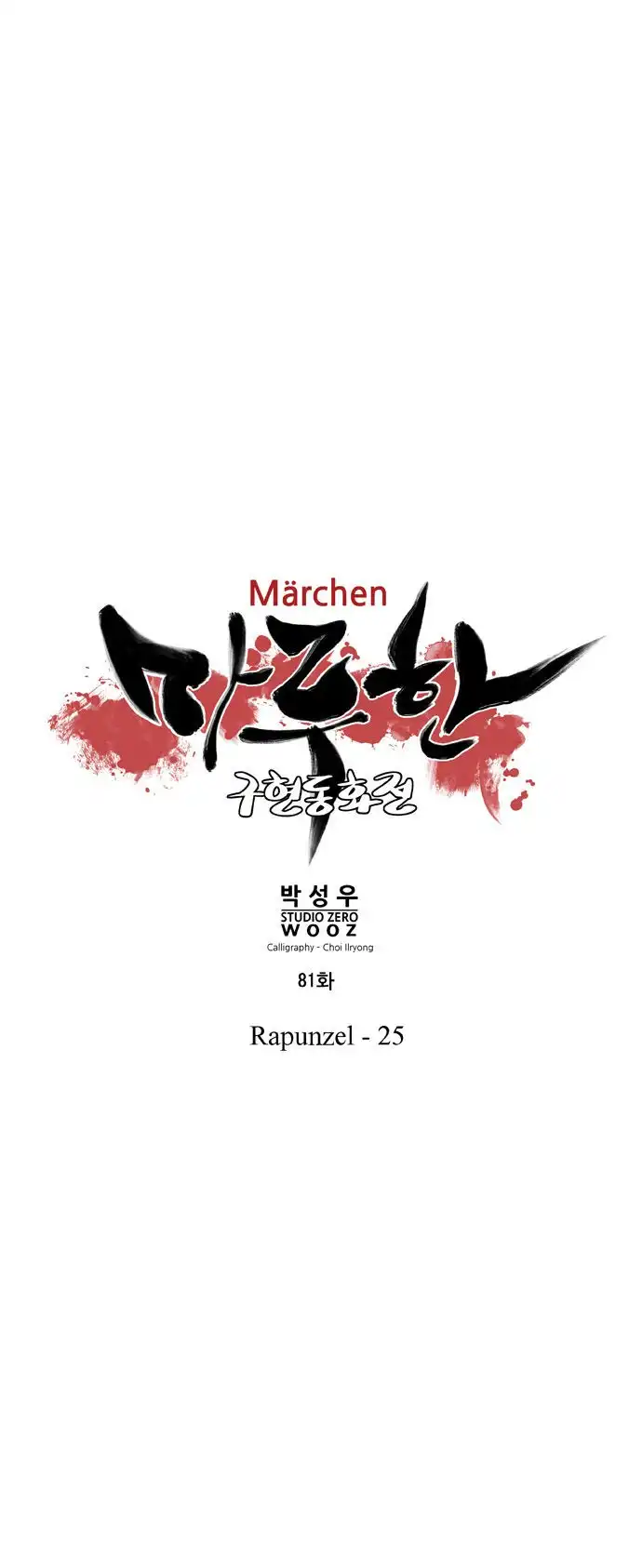 Marchen - The Embodiment of Tales Chapter 81