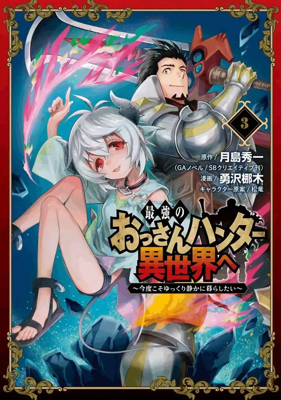 Saikyou no ossan hunter isekai e ~ kondokoso yukkuri shizuka ni kurashitai ~ Chapter 13