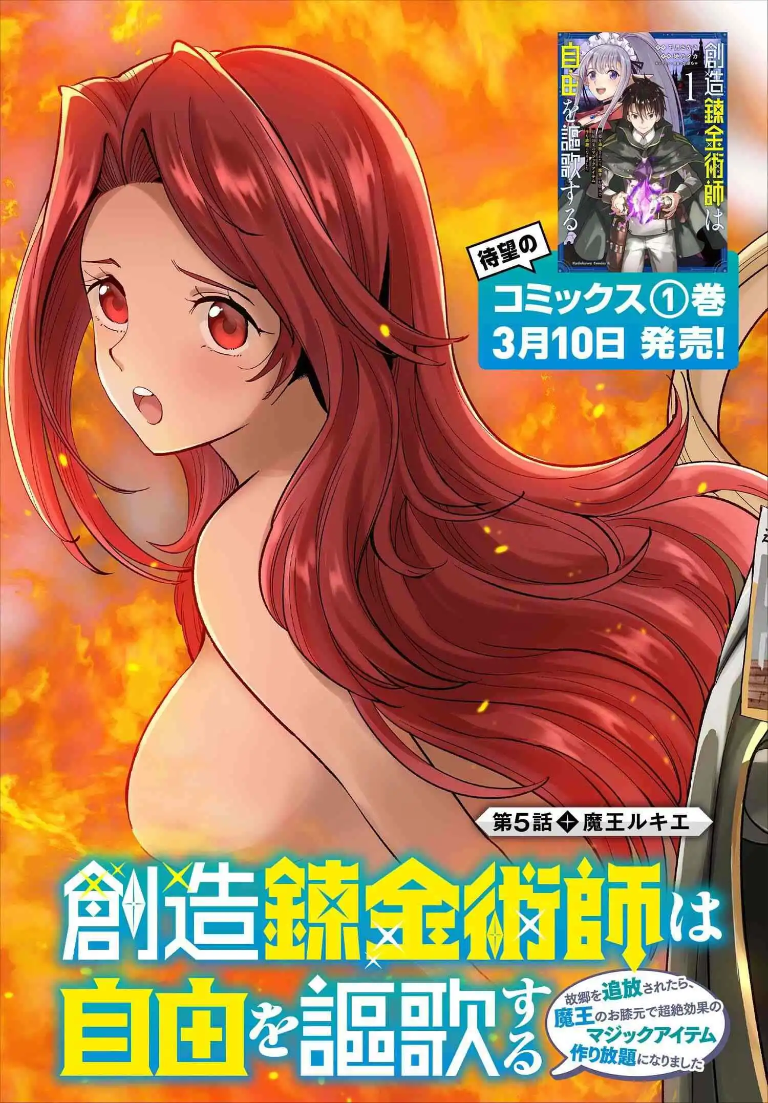 Souzou Renkinjutsushi wa Jiyuu wo Ouka suru: Kokyou wo Tsuihou saretara, Maou no Ohizamoto de Chouzetsu Kouka no Magic Item Tsukuri-houdai ni Narimashita Chapter 5.1