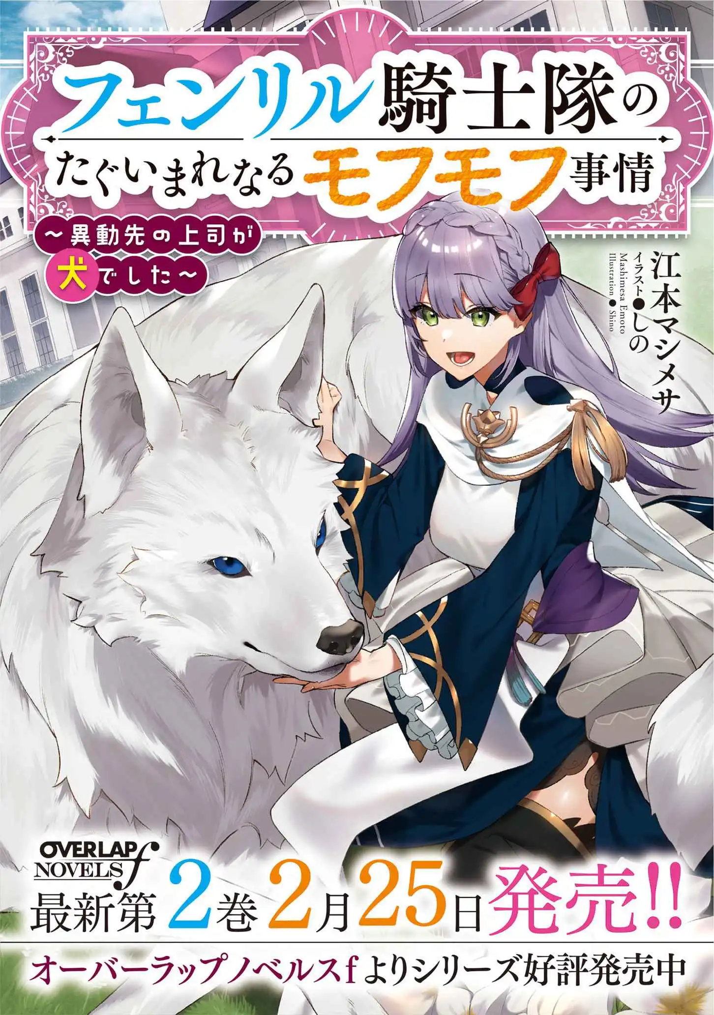 The Fenrir's Knight Unparalleled Fluffy Circumstances ~My New Boss is a Dog~ Chapter 3.1